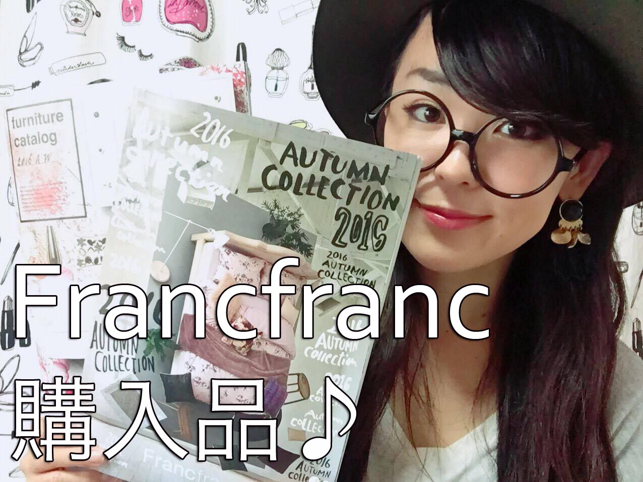 Francfranc購入品!Vlog